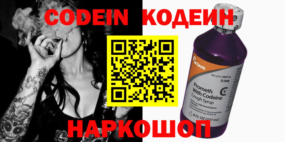 Кодеиновый сироп Lean напиток Lean (лин)  Вход с VPN  Кодеин Purple Drank  Миасс 